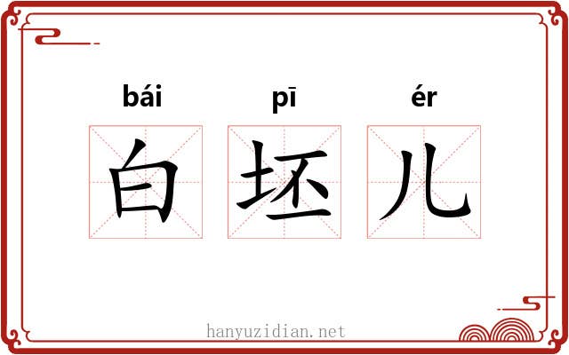 白坯儿 白坯儿