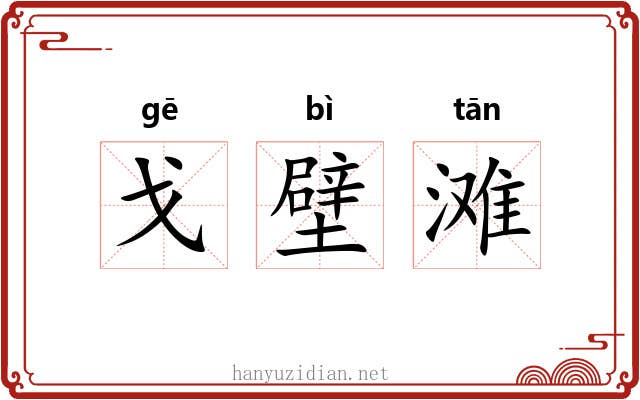 戈壁滩