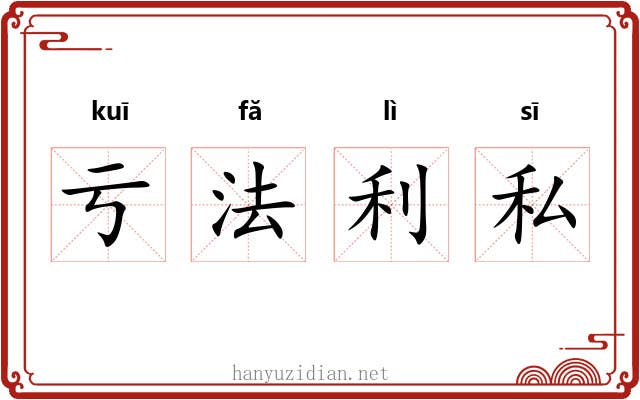 亏法利私 亏法利私