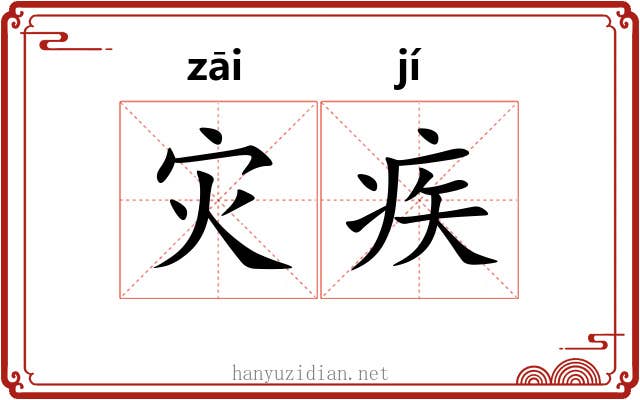 灾疾