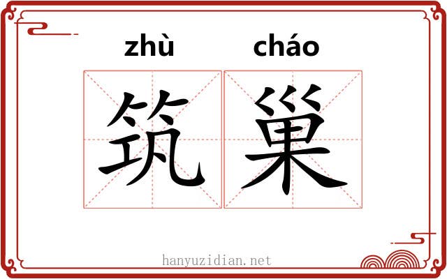筑巢