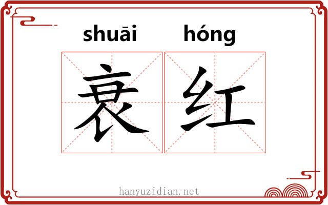 衰红 衰红