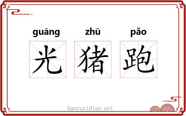 光猪跑 光猪跑