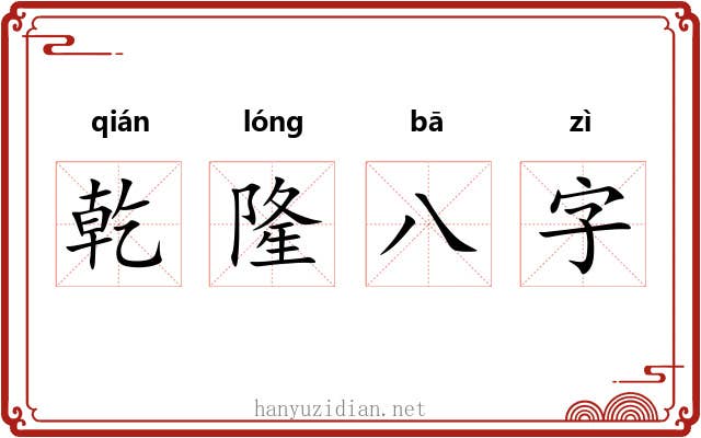 乾隆八字 乾隆八字
