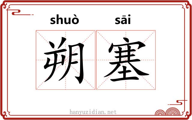 朔塞