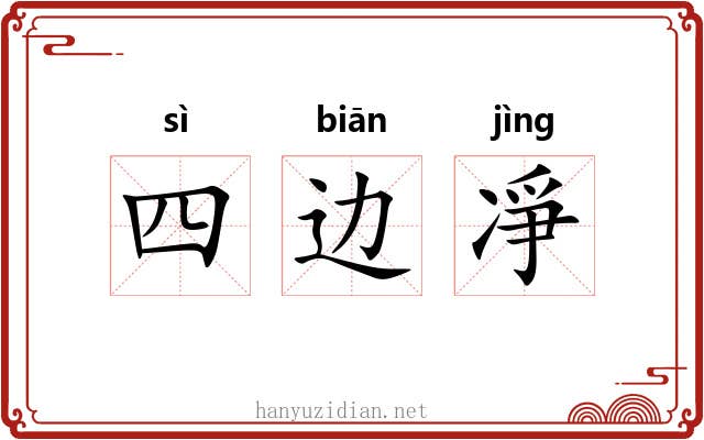 四边凈 四边凈