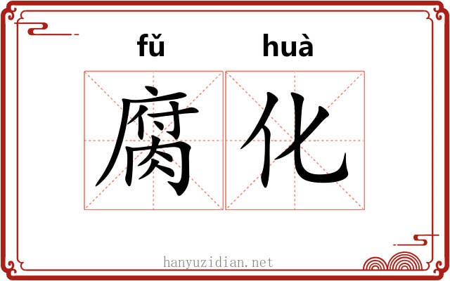 腐化 腐化
