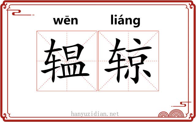 辒辌