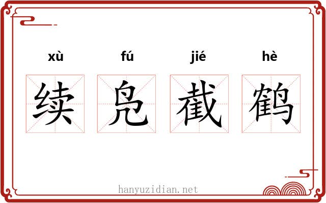 续凫截鹤 续凫截鹤