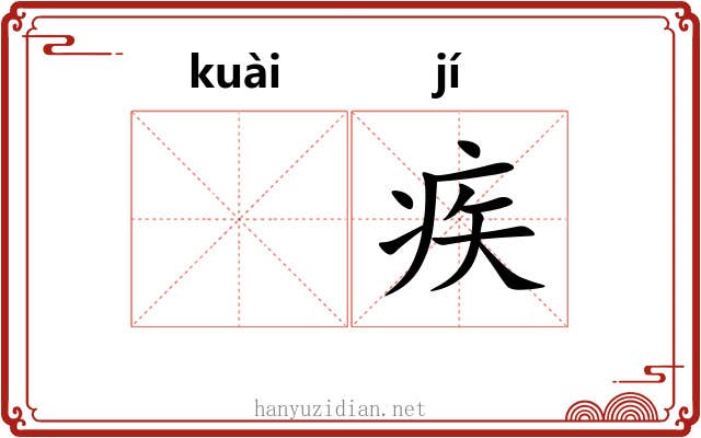𫘝疾