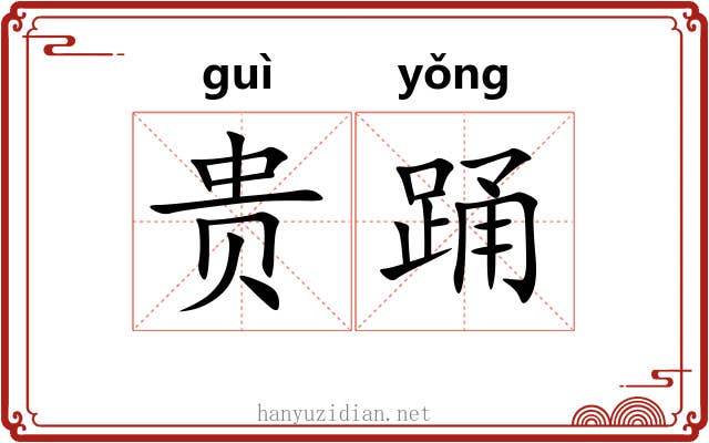贵踊 贵踊