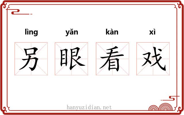 另眼看戏 另眼看戏