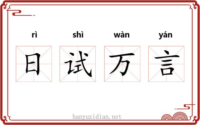 日试万言 日试万言