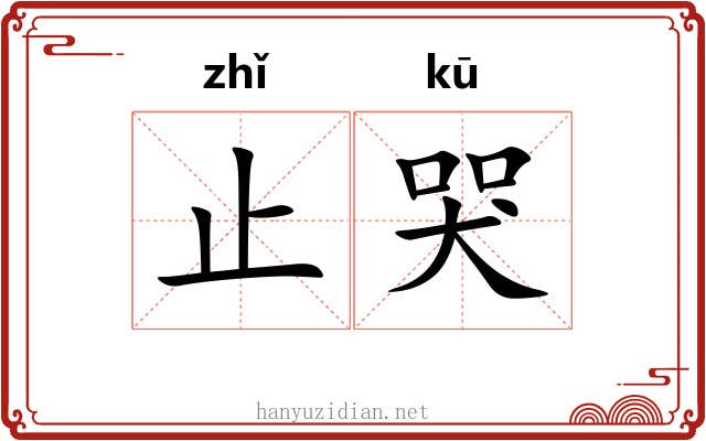 止哭