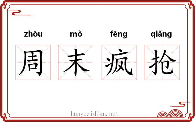 周末疯抢 周末疯抢
