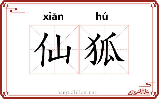 仙狐 仙狐