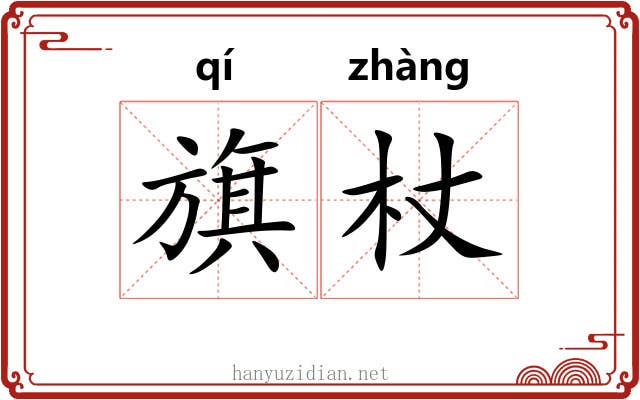 旗杖
