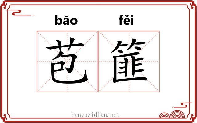 苞篚