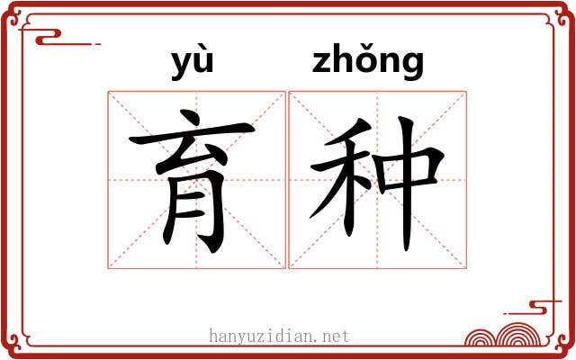 育种 育种