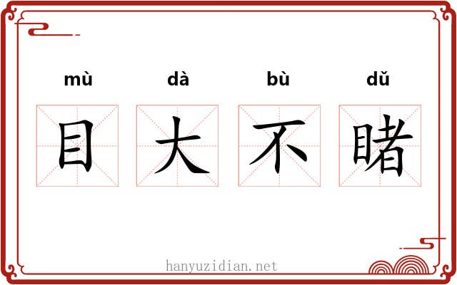 目大不睹 目大不睹