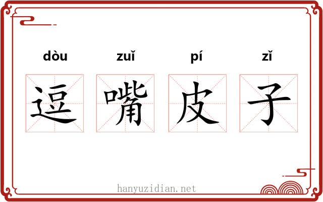 逗嘴皮子 逗嘴皮子