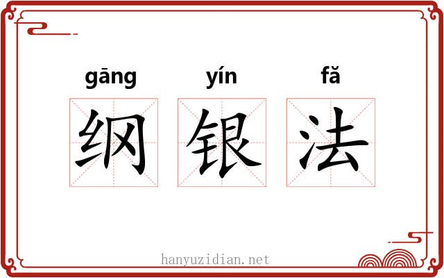 纲银法 纲银法