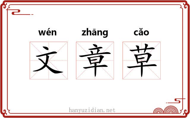 文章草 文章草