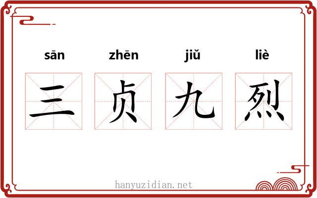 三贞九烈