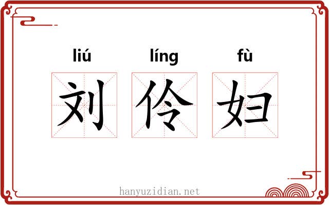 刘伶妇