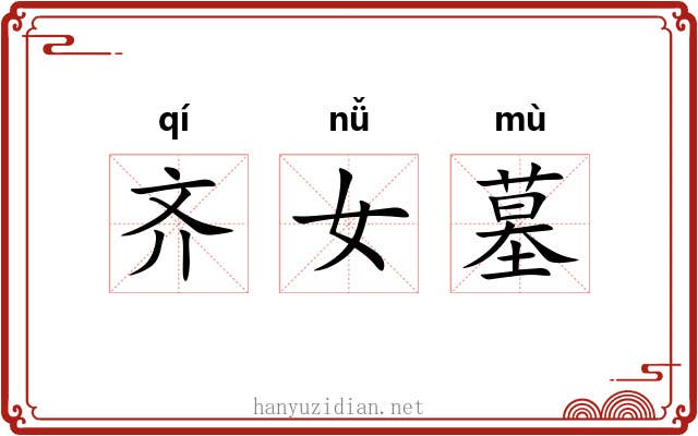齐女墓 齐女墓