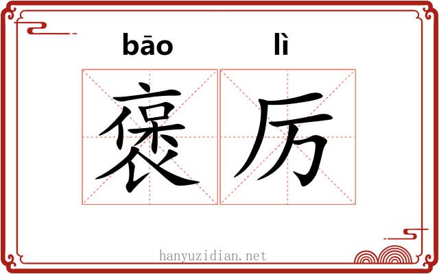 褒厉