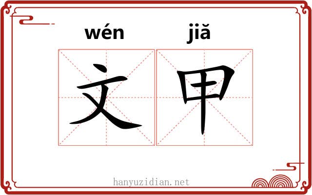 文甲 文甲