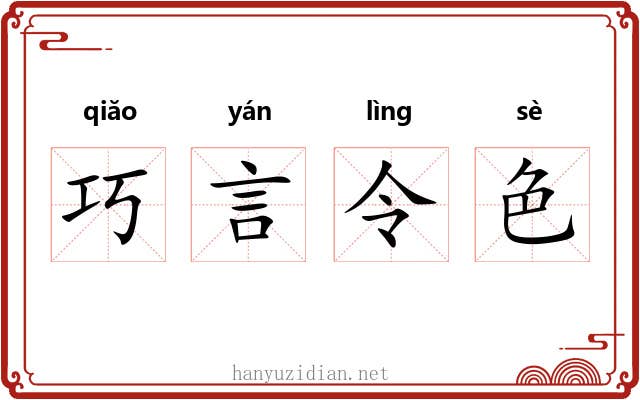 巧言令色 巧言令色