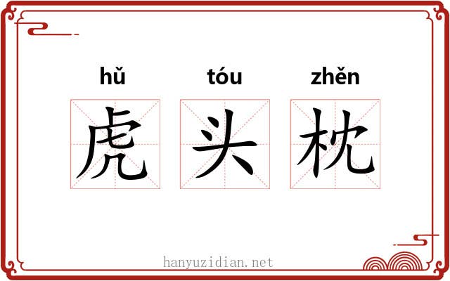 虎头枕 虎头枕