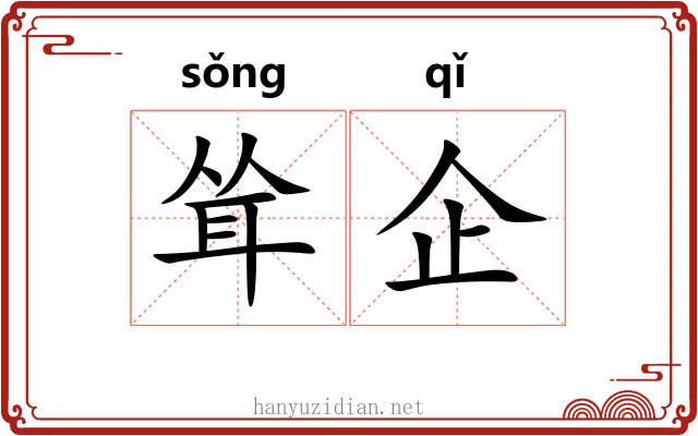 耸企