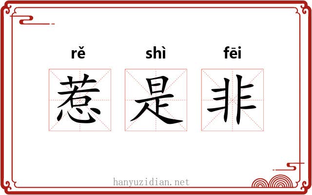 惹是非