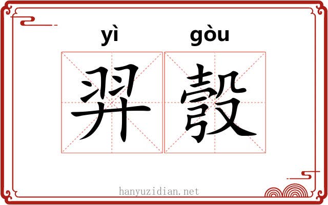 羿彀 羿彀