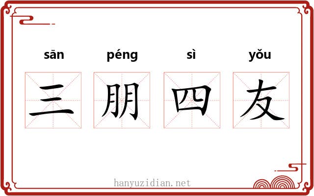 三朋四友 三朋四友