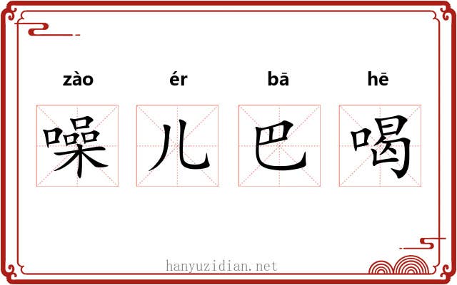噪儿巴喝 噪儿巴喝