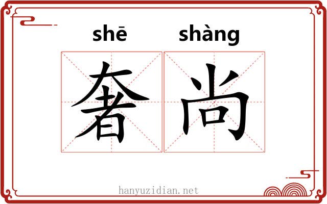 奢尚