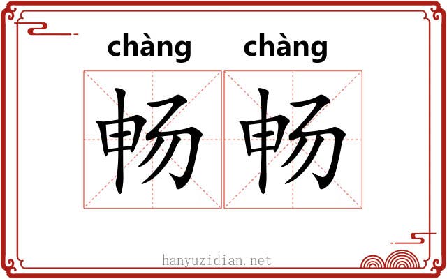 畅畅
