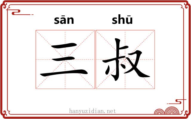 三叔