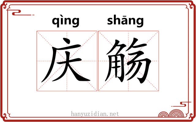 庆觞
