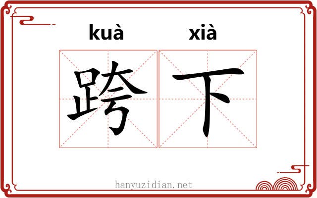 跨下 跨下