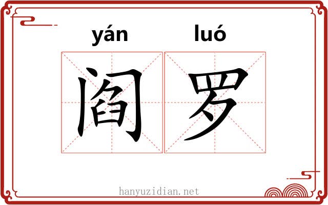 阎罗 阎罗