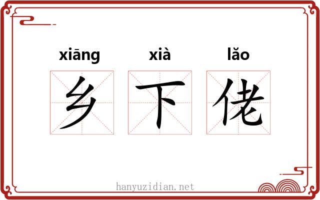 乡下佬