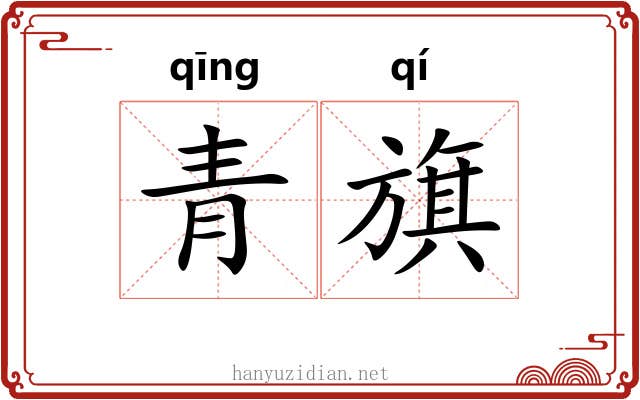 青旗 青旗