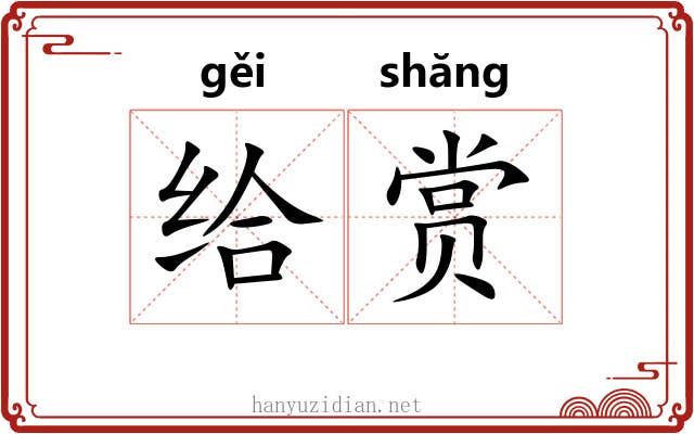 给赏 给赏