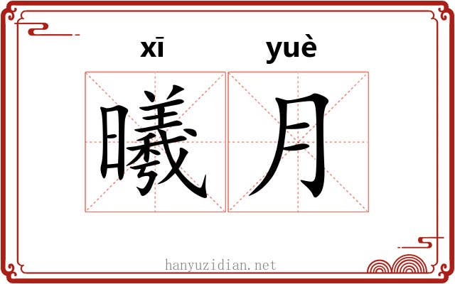 曦月