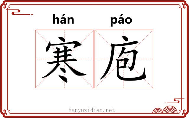 寒庖